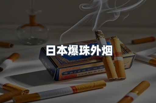 日本爆珠外烟